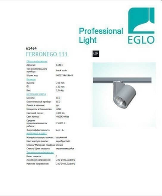 Трековый светильник Eglo FERRONEGO 111 61464