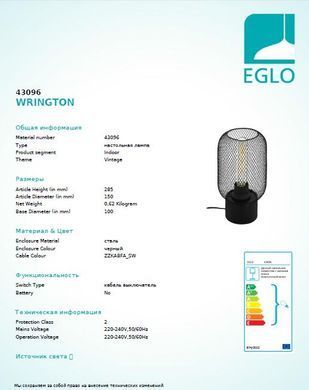 Настільна лампа Eglo WRINGTON 43096