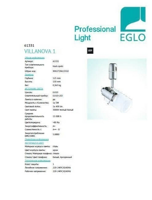 Трековый светильник Eglo VILLANOVA 1 61331